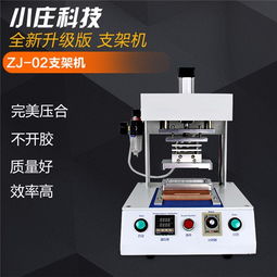 精準適配與高效制造 小莊科技zj-01支架機熱壓機在iPhone系列專用設備市場中的價值探索