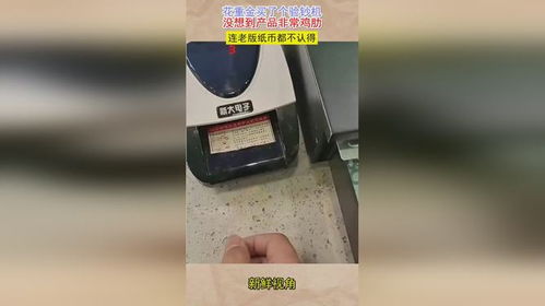 花重金買了個“失憶”驗鈔機 一場金錢與信任的尬局