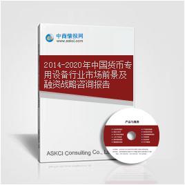 2014-2020年中國貨幣專用設備行業(yè)市場前景及融資戰(zhàn)略咨詢報告